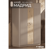 Шкаф 3-х дверный Мадрид (бежевый)